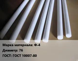 Фторопласт стержень Ф-4 D=76 ГОСТ: ГОСТ 10007-80